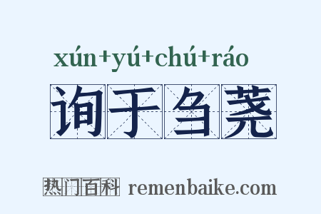 询于刍荛是什么意思的图片